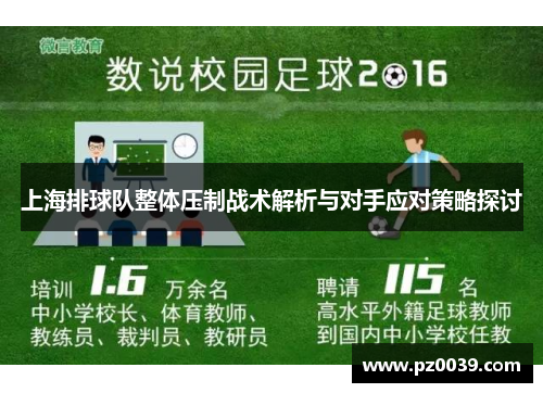 上海排球队整体压制战术解析与对手应对策略探讨