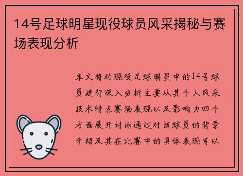 14号足球明星现役球员风采揭秘与赛场表现分析