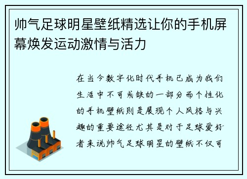 帅气足球明星壁纸精选让你的手机屏幕焕发运动激情与活力