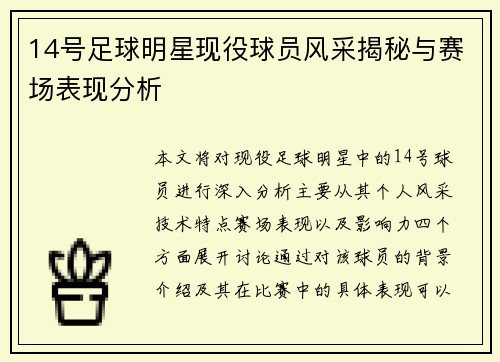14号足球明星现役球员风采揭秘与赛场表现分析