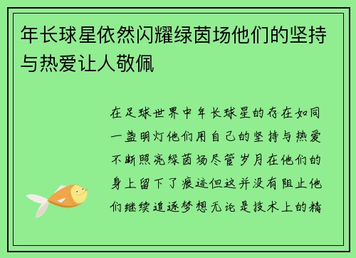年长球星依然闪耀绿茵场他们的坚持与热爱让人敬佩