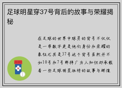 足球明星穿37号背后的故事与荣耀揭秘