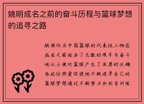 姚明成名之前的奋斗历程与篮球梦想的追寻之路