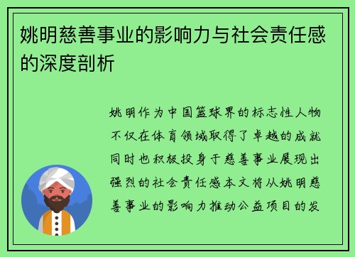姚明慈善事业的影响力与社会责任感的深度剖析