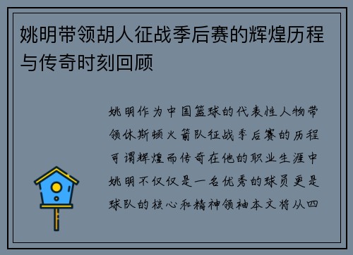 姚明带领胡人征战季后赛的辉煌历程与传奇时刻回顾