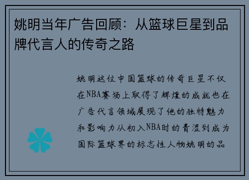 姚明当年广告回顾：从篮球巨星到品牌代言人的传奇之路