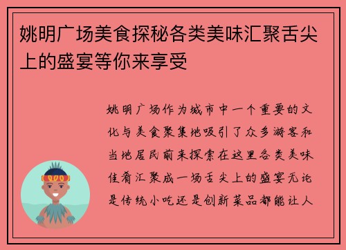姚明广场美食探秘各类美味汇聚舌尖上的盛宴等你来享受
