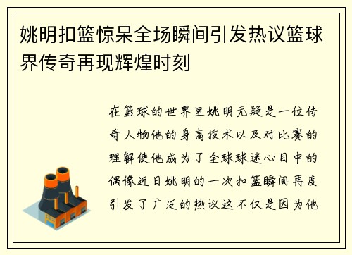 姚明扣篮惊呆全场瞬间引发热议篮球界传奇再现辉煌时刻