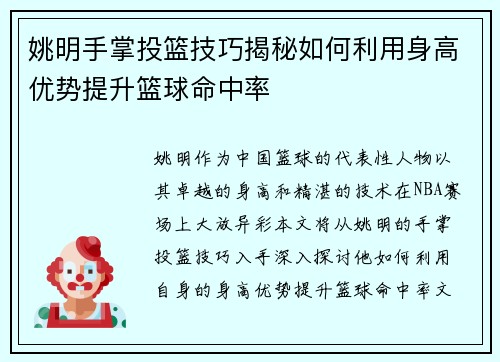 姚明手掌投篮技巧揭秘如何利用身高优势提升篮球命中率
