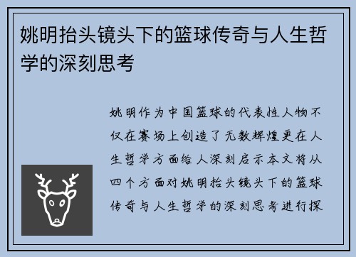 姚明抬头镜头下的篮球传奇与人生哲学的深刻思考