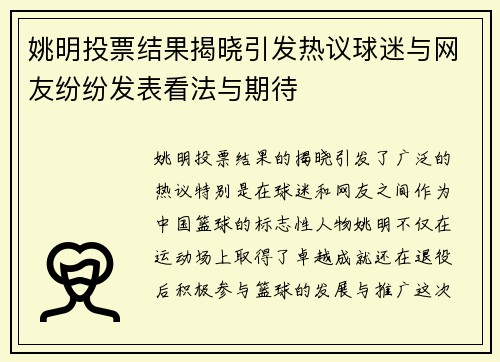 姚明投票结果揭晓引发热议球迷与网友纷纷发表看法与期待