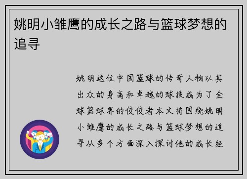 姚明小雏鹰的成长之路与篮球梦想的追寻