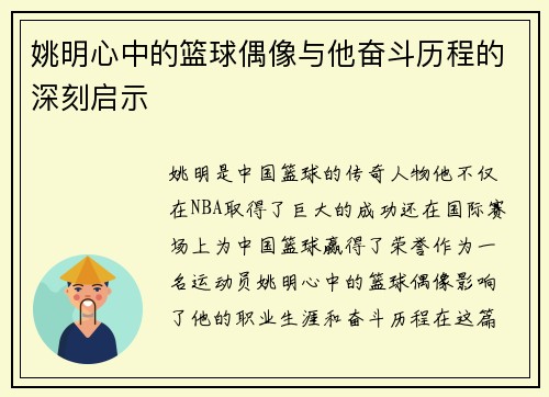 姚明心中的篮球偶像与他奋斗历程的深刻启示