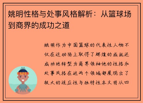 姚明性格与处事风格解析：从篮球场到商界的成功之道