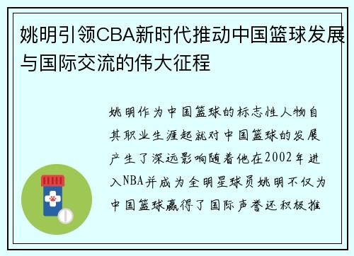 姚明引领CBA新时代推动中国篮球发展与国际交流的伟大征程