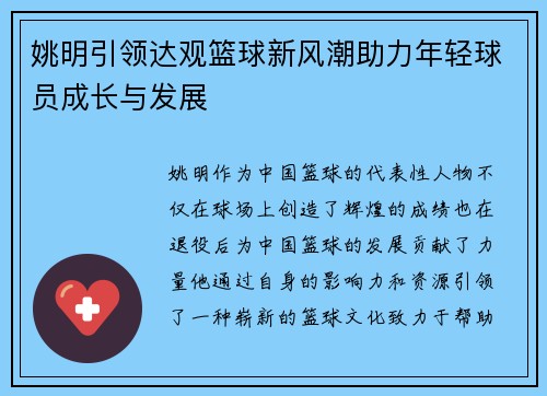 姚明引领达观篮球新风潮助力年轻球员成长与发展