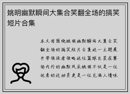 姚明幽默瞬间大集合笑翻全场的搞笑短片合集