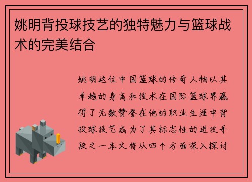 姚明背投球技艺的独特魅力与篮球战术的完美结合