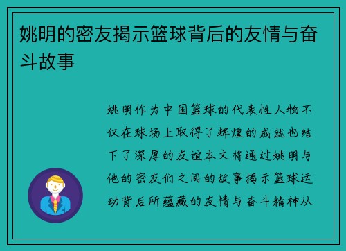 姚明的密友揭示篮球背后的友情与奋斗故事