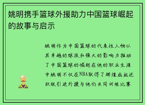姚明携手篮球外援助力中国篮球崛起的故事与启示