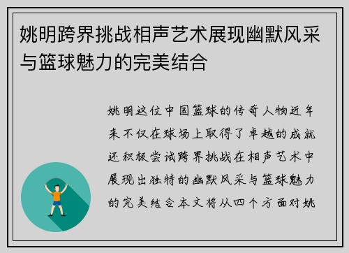 姚明跨界挑战相声艺术展现幽默风采与篮球魅力的完美结合