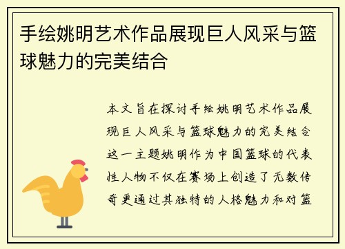 手绘姚明艺术作品展现巨人风采与篮球魅力的完美结合