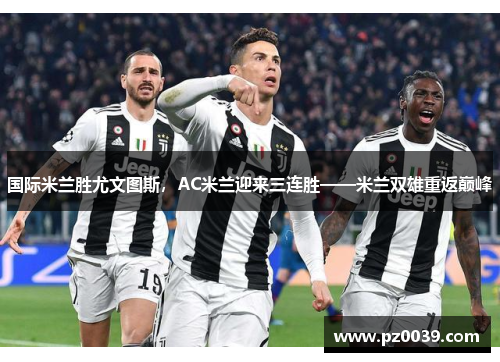 国际米兰胜尤文图斯，AC米兰迎来三连胜——米兰双雄重返巅峰