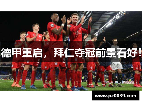 德甲重启，拜仁夺冠前景看好！