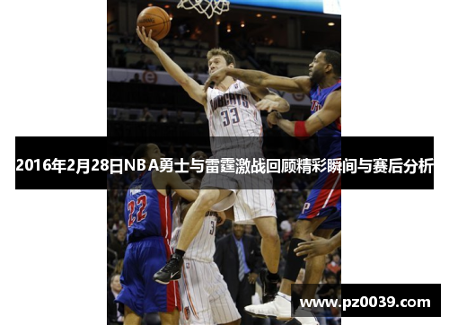 2016年2月28日NBA勇士与雷霆激战回顾精彩瞬间与赛后分析