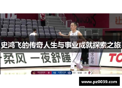史鸿飞的传奇人生与事业成就探索之旅