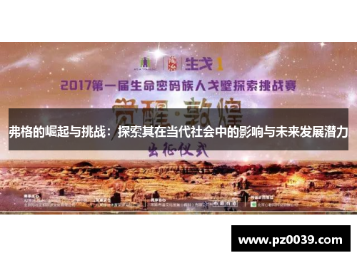 弗格的崛起与挑战：探索其在当代社会中的影响与未来发展潜力