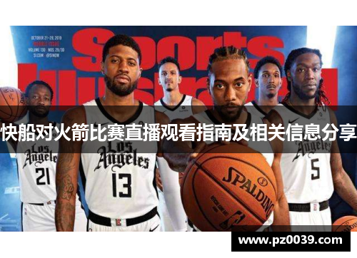 快船对火箭比赛直播观看指南及相关信息分享