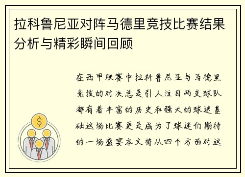 拉科鲁尼亚对阵马德里竞技比赛结果分析与精彩瞬间回顾