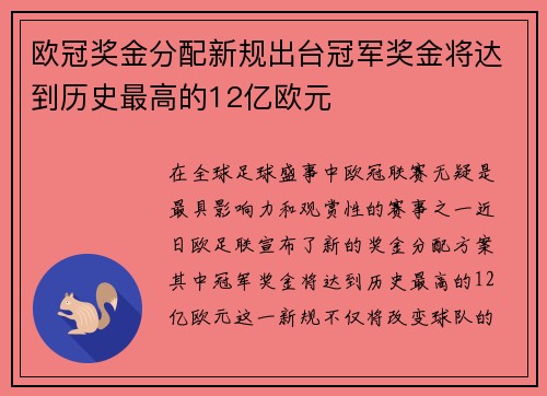 欧冠奖金分配新规出台冠军奖金将达到历史最高的12亿欧元