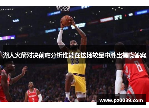 湖人火箭对决前瞻分析谁能在这场较量中胜出揭晓答案