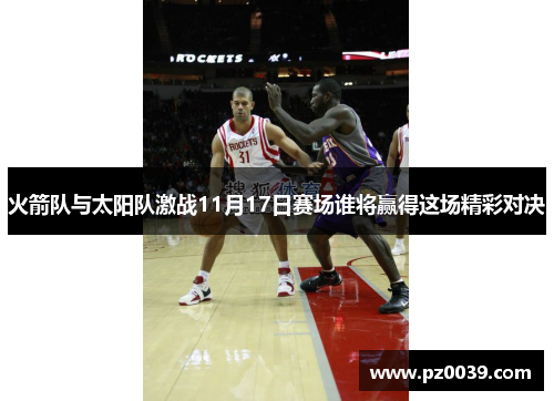 火箭队与太阳队激战11月17日赛场谁将赢得这场精彩对决