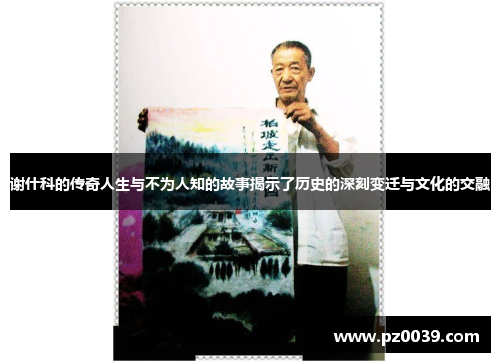 谢什科的传奇人生与不为人知的故事揭示了历史的深刻变迁与文化的交融