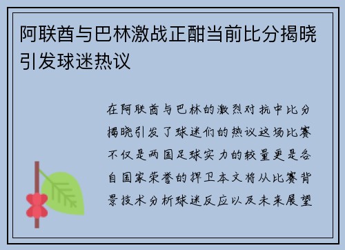 阿联酋与巴林激战正酣当前比分揭晓引发球迷热议