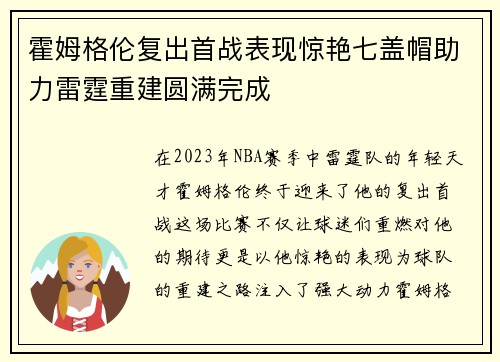 霍姆格伦复出首战表现惊艳七盖帽助力雷霆重建圆满完成