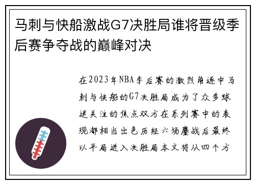 马刺与快船激战G7决胜局谁将晋级季后赛争夺战的巅峰对决