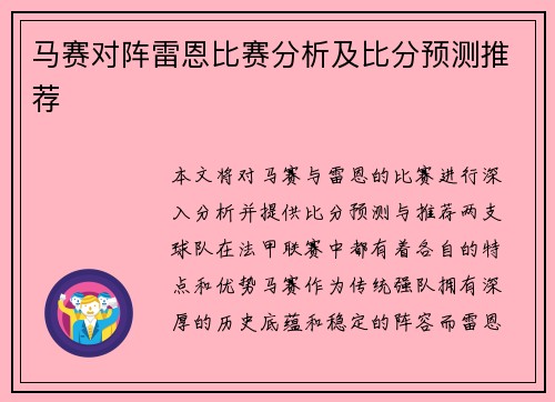马赛对阵雷恩比赛分析及比分预测推荐