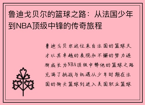 鲁迪戈贝尔的篮球之路：从法国少年到NBA顶级中锋的传奇旅程