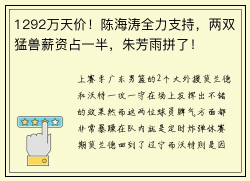 1292万天价！陈海涛全力支持，两双猛兽薪资占一半，朱芳雨拼了！
