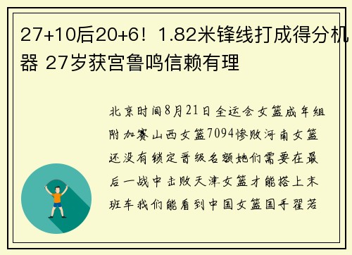 27+10后20+6！1.82米锋线打成得分机器 27岁获宫鲁鸣信赖有理
