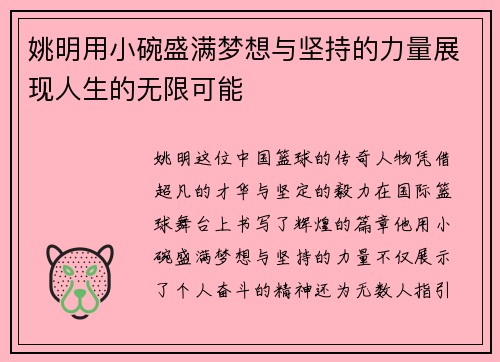 姚明用小碗盛满梦想与坚持的力量展现人生的无限可能