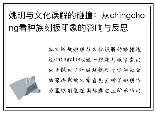 姚明与文化误解的碰撞：从chingchong看种族刻板印象的影响与反思