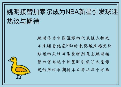 姚明接替加索尔成为NBA新星引发球迷热议与期待