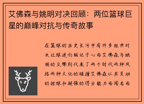 艾佛森与姚明对决回顾：两位篮球巨星的巅峰对抗与传奇故事