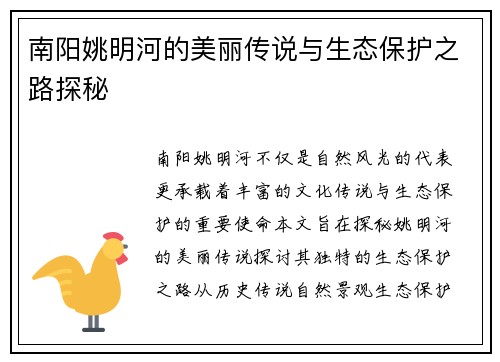 南阳姚明河的美丽传说与生态保护之路探秘