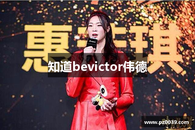 知道bevictor伟德